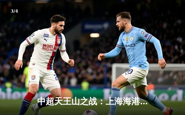 中超天王山之战：上海海港3-2力克山东泰山，武磊双响领跑射手榜 - 3