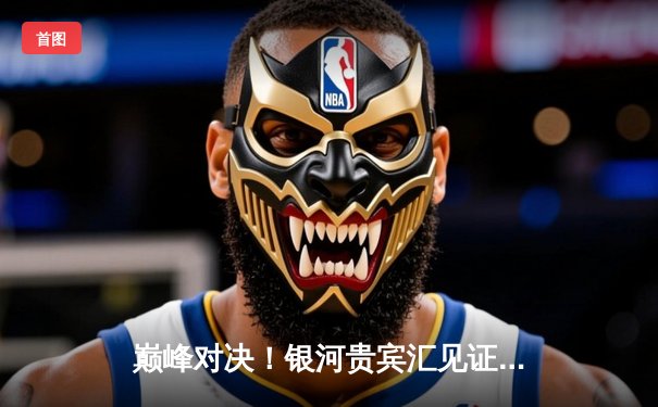 巅峰对决！银河贵宾汇见证曼城加时鏖战4-3力克皇马，哈兰德双响定乾坤