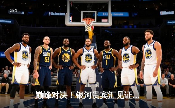 巅峰对决！银河贵宾汇见证曼城加时鏖战4-3力克皇马，哈兰德双响定乾坤 - 3