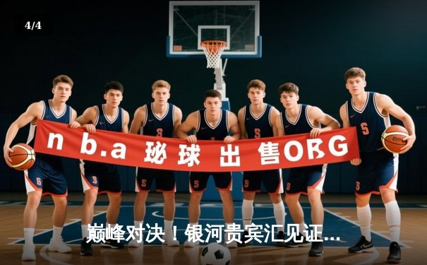 巅峰对决！银河贵宾汇见证曼城加时鏖战4-3力克皇马，哈兰德双响定乾坤 - 4