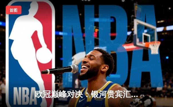 欧冠巅峰对决：银河贵宾汇见证皇马绝境逆转，3-2力克拜仁挺进决赛