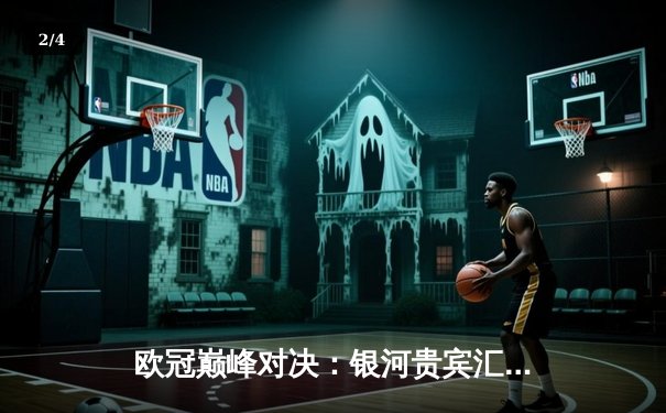 欧冠巅峰对决：银河贵宾汇见证皇马绝境逆转，3-2力克拜仁挺进决赛 - 2