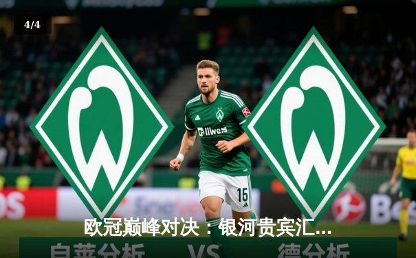 欧冠巅峰对决：银河贵宾汇见证皇马绝境逆转，3-2力克拜仁挺进决赛 - 4