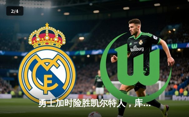 勇士加时险胜凯尔特人，库里狂砍43分率队捍卫主场 - 2