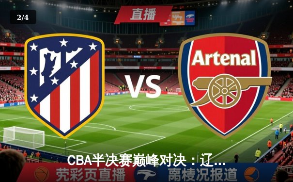 CBA半决赛巅峰对决：辽宁本钢加时险胜广东宏远，赵继伟砍35分创生涯新高 - 2