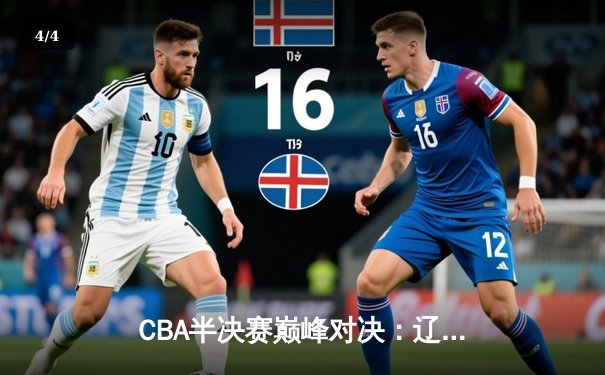 CBA半决赛巅峰对决：辽宁本钢加时险胜广东宏远，赵继伟砍35分创生涯新高 - 4