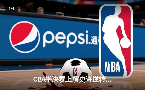 CBA半决赛上演史诗逆转 辽宁本钢加时苦战力克广东宏远 - 4