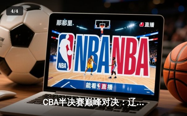 CBA半决赛巅峰对决：辽宁本钢加时险胜广东宏远，赵继伟砍35分创生涯新高 - 4
