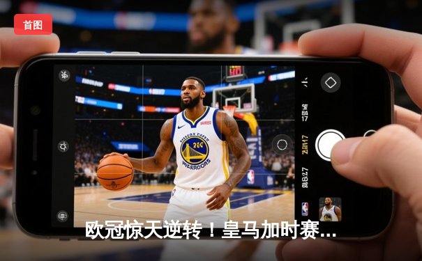 欧冠惊天逆转！皇马加时赛3-2淘汰曼城 本泽马戴帽维尼修斯制胜