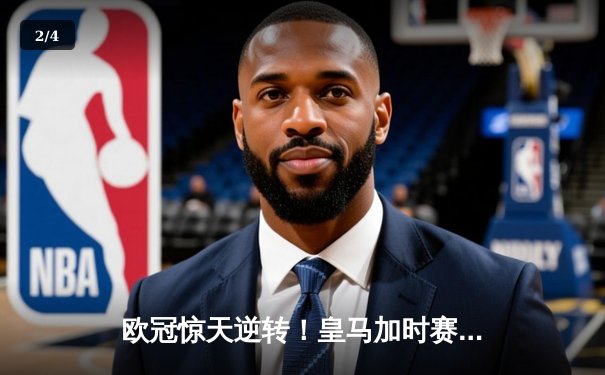 欧冠惊天逆转！皇马加时赛3-2淘汰曼城 本泽马戴帽维尼修斯制胜 - 2