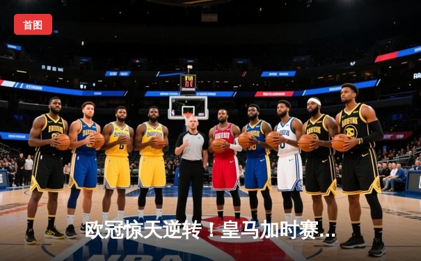 欧冠惊天逆转！皇马加时赛3-2淘汰曼城 本泽马戴帽维尼修斯制胜