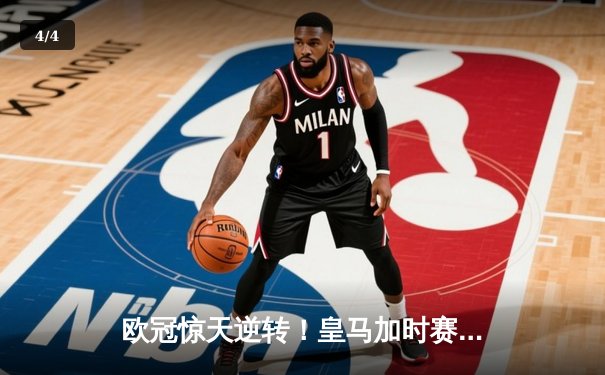 欧冠惊天逆转！皇马加时赛3-2淘汰曼城 本泽马戴帽维尼修斯制胜 - 4