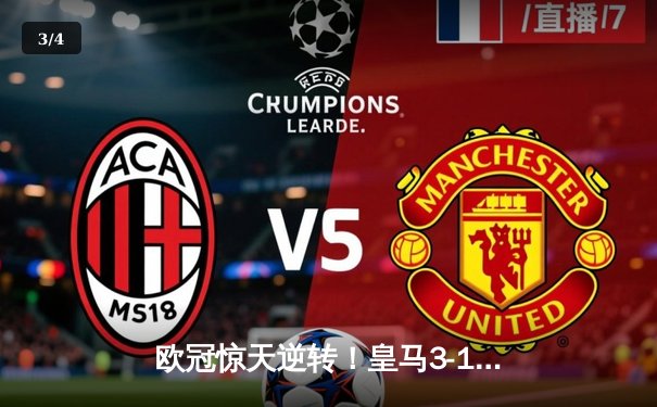 欧冠惊天逆转！皇马3-1绝杀曼城 罗德里戈双响本泽马定胜局 - 3