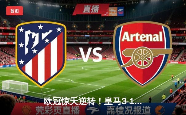 欧冠惊天逆转！皇马3-1绝杀曼城 罗德里戈双响本泽马锁定胜局