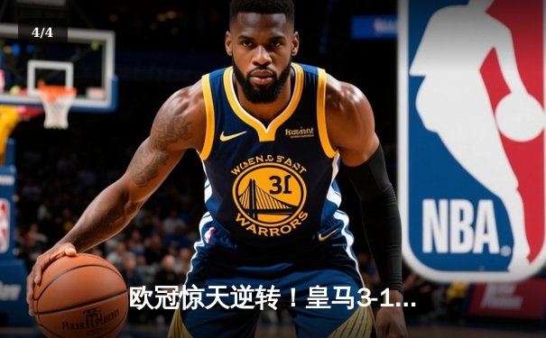 欧冠惊天逆转！皇马3-1绝杀曼城 罗德里戈双响本泽马锁定胜局 - 4