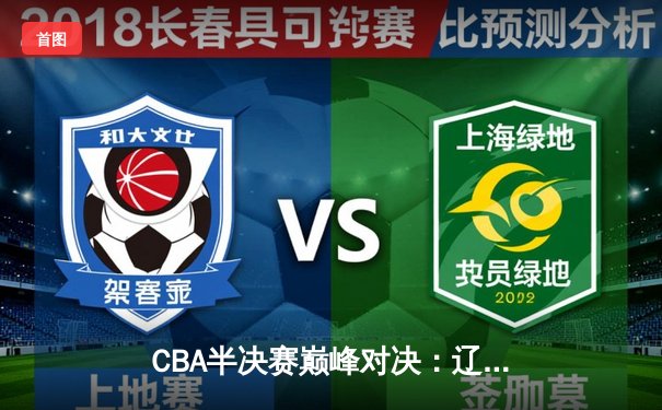 CBA半决赛巅峰对决：辽宁本钢加时险胜广东宏远，赵继伟砍35分创生涯新高