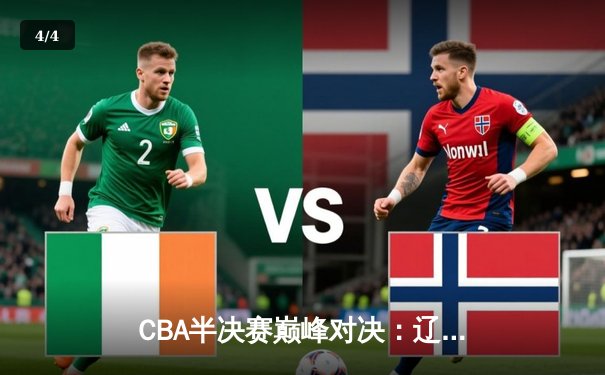 CBA半决赛巅峰对决：辽宁本钢加时险胜广东宏远，赵继伟砍35分创生涯新高 - 4