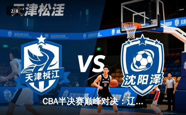CBA半决赛巅峰对决：辽宁本钢加时险胜广东宏远，赵继伟砍35分创生涯新高 - 2