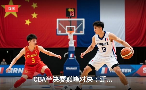 CBA半决赛巅峰对决：辽宁本钢加时险胜广东宏远，赵继伟砍35分创生涯新高