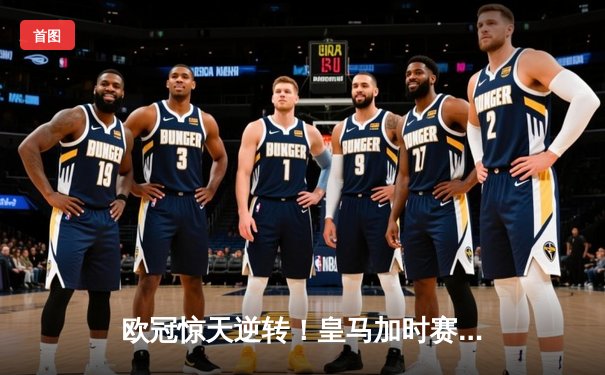 欧冠惊天逆转！皇马加时赛3-2淘汰曼城 本泽马戴帽维尼修斯制胜