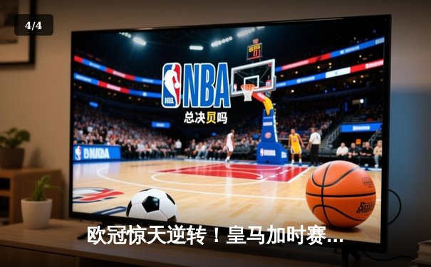 欧冠惊天逆转！皇马加时赛3-2淘汰曼城 本泽马戴帽维尼修斯制胜 - 4