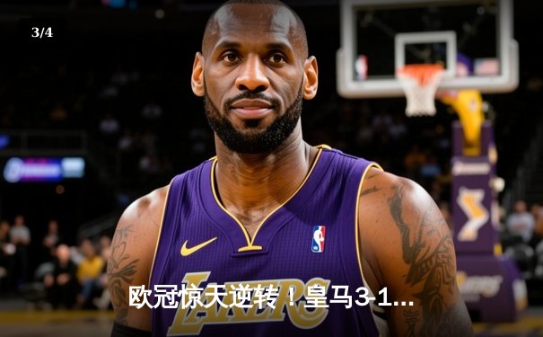 欧冠惊天逆转！皇马3-1绝杀曼城 罗德里戈双响导演伯纳乌奇迹 - 3