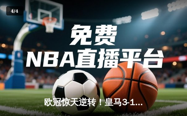 欧冠惊天逆转！皇马3-1绝杀曼城 罗德里戈双响导演伯纳乌奇迹 - 4