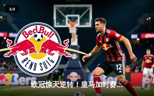欧冠惊天逆转！皇马加时赛3-2淘汰曼城 本泽马戴帽维尼修斯制胜 - 3