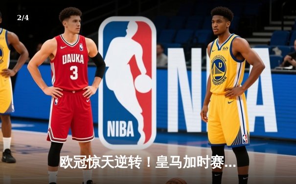 欧冠惊天逆转！皇马加时赛3-2淘汰曼城 本泽马戴帽维尼修斯制胜 - 2