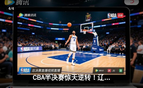 CBA半决赛惊天逆转！辽宁本钢加时苦战淘汰浙江广厦 - 4