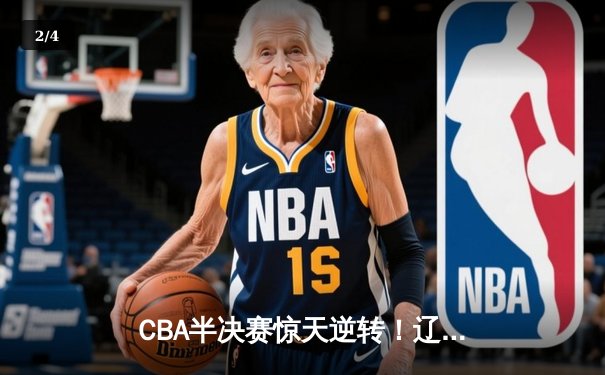 CBA半决赛惊天逆转！辽宁本钢加时苦战淘汰浙江广厦 - 2