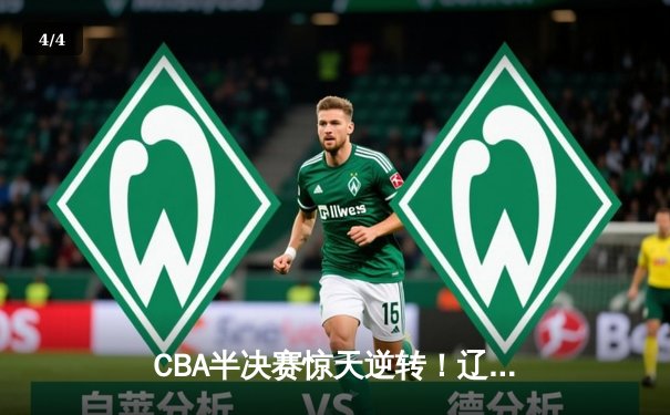 CBA半决赛惊天逆转！辽宁本钢加时苦战淘汰浙江广厦 - 4