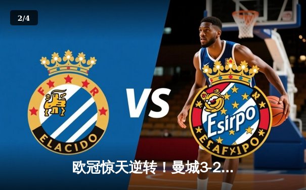 欧冠惊天逆转！曼城3-2淘汰拜仁，哈兰德双响创纪录 - 2