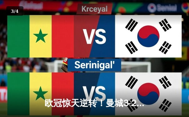 欧冠惊天逆转！曼城3-2淘汰拜仁，哈兰德双响创纪录 - 3