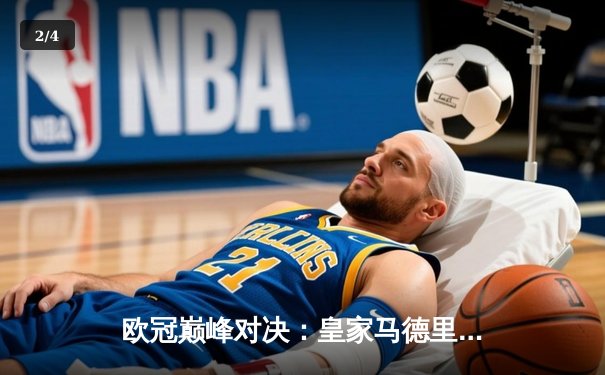 欧冠巅峰对决：皇家马德里加时绝杀曼城 本泽马戴帽创历史 - 2