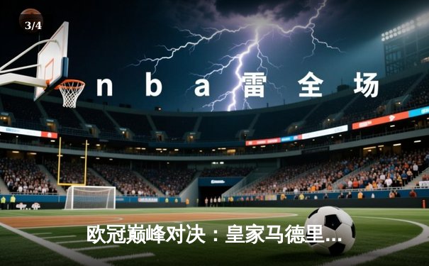 欧冠巅峰对决：皇家马德里加时绝杀曼城 本泽马戴帽创历史 - 3