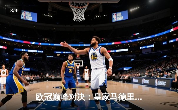 欧冠巅峰对决：皇家马德里加时绝杀曼城，第15座圣杯铭刻伯纳乌传奇之夜 - 3