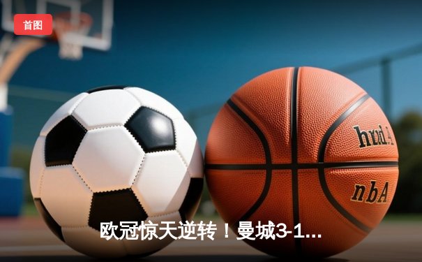 欧冠惊天逆转！曼城3-1力克皇马，德布劳内传射建功