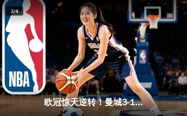 欧冠惊天逆转！曼城3-1力克皇马，德布劳内传射建功 - 2