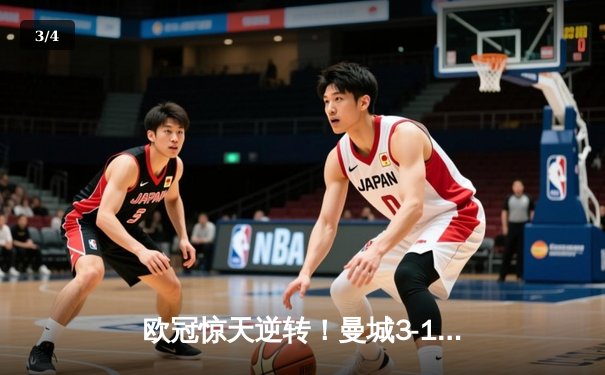 欧冠惊天逆转！曼城3-1力克皇马，德布劳内传射建功 - 3