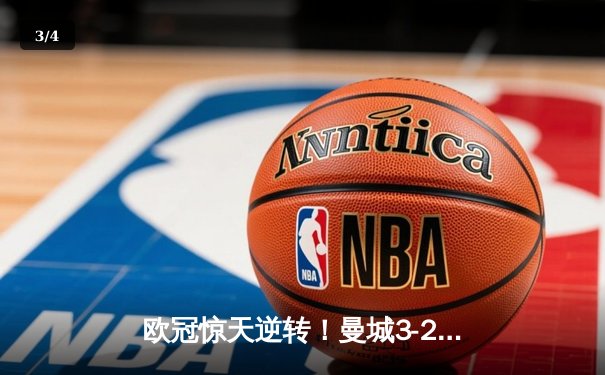 欧冠惊天逆转！曼城3-2淘汰拜仁，哈兰德双响创纪录 - 3