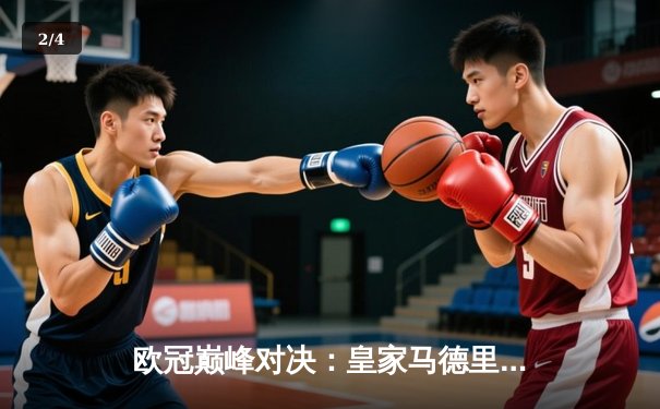 欧冠巅峰对决：皇家马德里加时绝杀曼城，第15座圣杯铭刻伯纳乌传奇 - 2