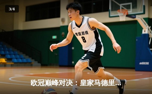 欧冠巅峰对决：皇家马德里加时绝杀曼城，第15座圣杯铭刻伯纳乌传奇 - 3