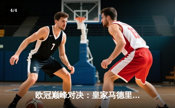 欧冠巅峰对决：皇家马德里加时绝杀曼城，第15座圣杯铭刻伯纳乌传奇 - 4