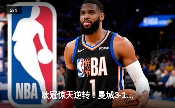 欧冠惊天逆转！曼城3-1力克皇马，德布劳内传射建功 - 2