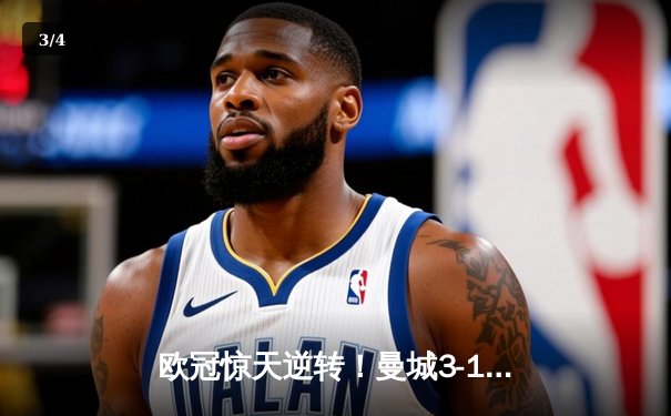 欧冠惊天逆转！曼城3-1力克皇马，德布劳内传射建功 - 3