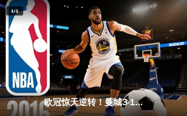 欧冠惊天逆转！曼城3-1力克皇马，德布劳内传射建功 - 4