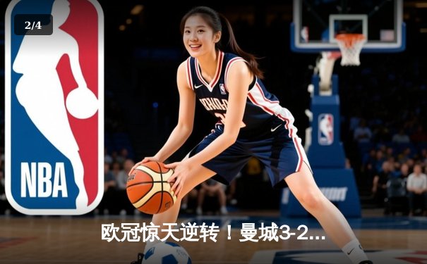 欧冠惊天逆转！曼城3-2淘汰拜仁，哈兰德双响创纪录 - 2