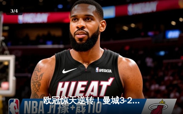 欧冠惊天逆转！曼城3-2淘汰拜仁，哈兰德双响创纪录 - 3