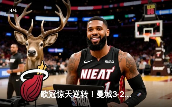 欧冠惊天逆转！曼城3-2淘汰拜仁，哈兰德双响创纪录 - 4